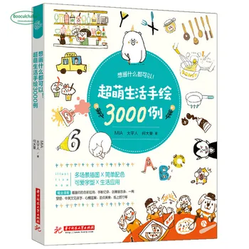 Книжка для рисования с милыми и забавными штрихами: я хочу нарисовать что угодно! 3000 футляров с ручной росписью Super cute life