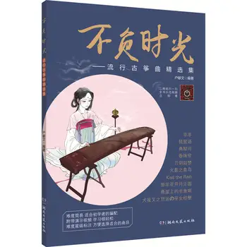 Сборник популярных песен Guzheng